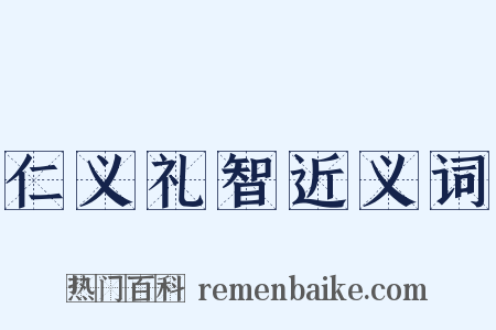 仁义礼智近义词是什么意思的图片